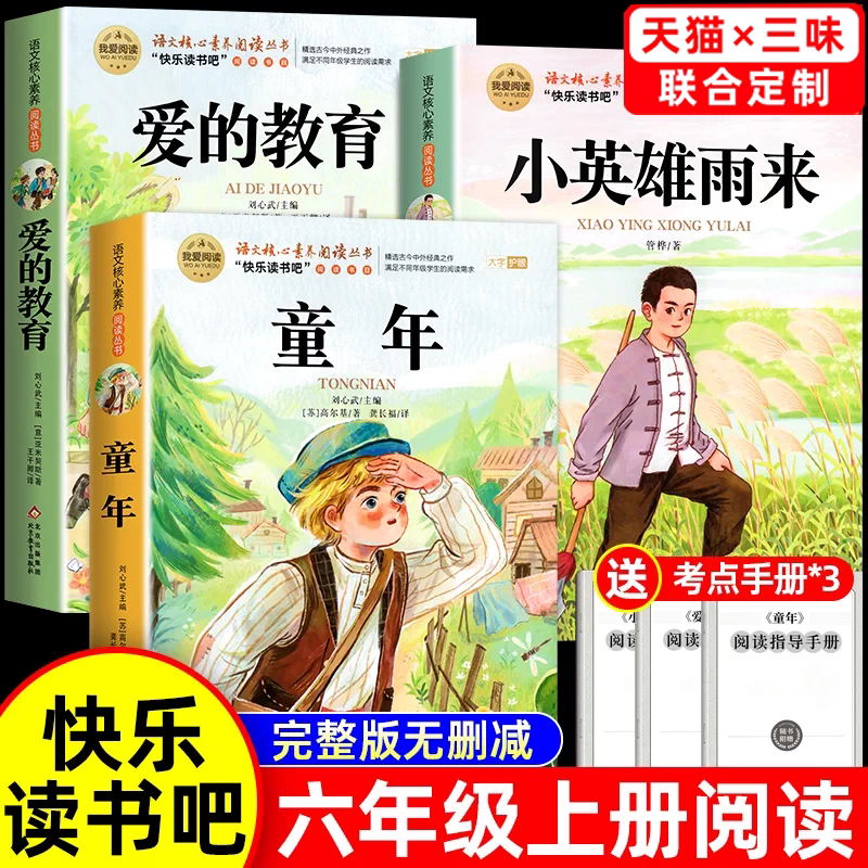 全套3册 童年六年级上册必读的课外书高尔基原著正版快乐读书吧六上阅读书籍人教版书目爱的教育亚米契斯小英雄雨来管烨6上完整版