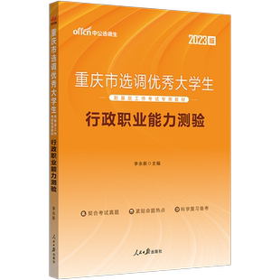 中公重庆选调生考试2023重庆市选调优秀生考试用书行测行政职业能力测验 2022年重庆选调生考试用书 重庆选调生考试教材