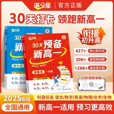 满分星 预备新高一 语数英一本通 2025新高一教材人教版预习高一上册高中语文数学英语 初中升高中 初升高 初高中衔接课本全套2026