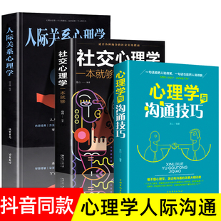 心理学与沟通技巧 人际关系心理学 会玩心理学不会聊天就别说你懂技巧和话术职场人际交往心理学书籍 社交心理学一本就够