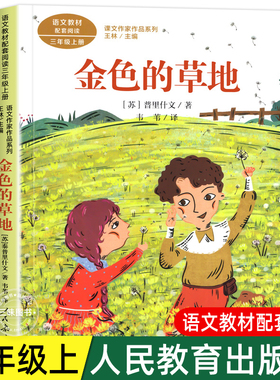 金色的草地 普里什文著正版 三年级课外书阅读上册 人民教育出版社 小学生课外阅读书籍语文教材配套故事书老师推课文作家作品荐必