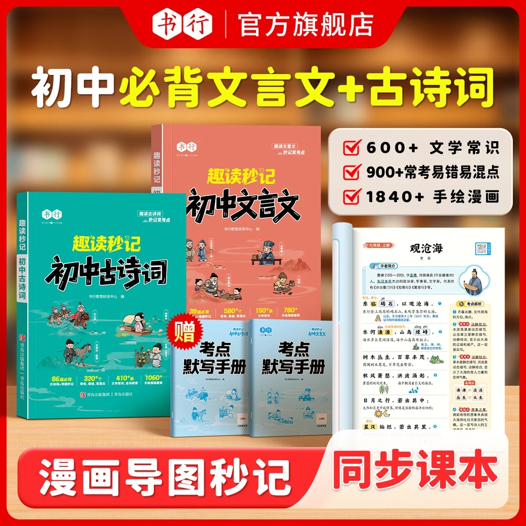 书行趣读秒记初中必背古诗词文言文教材解析指导书七八九年级上下册人教版课本同步语文古诗文学文化常识中考考点默写练习全国通用