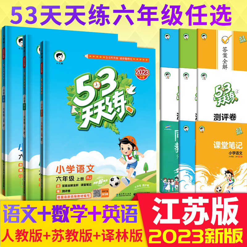 新版53天天练六年级上册部编版人教版语文苏教版数学译林版英语五三5.3天天练小学6年级上口算检测试卷全套同步训练辅导书练习册