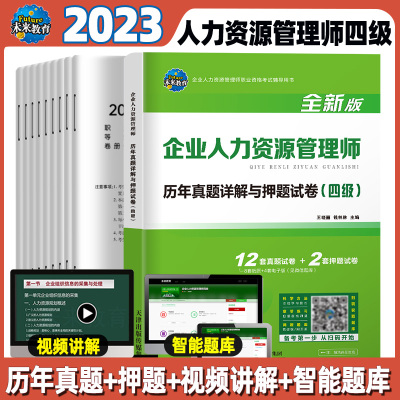 未来教育2023企业人力资源管理师