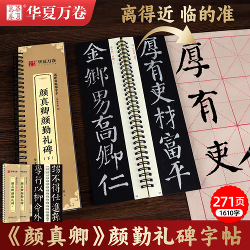 颜真卿楷书华夏万卷颜勤礼碑