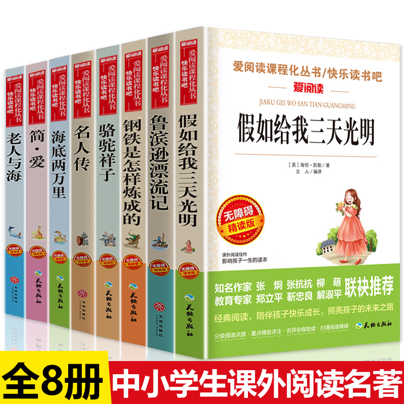 全套8册假如给我三天光明正版原著 老人与海 小学生课外阅读书籍青少年版三年级四五六年级初中生课外书 鲁滨逊漂流记 书籍/杂志/报纸 儿童文学 原图主图