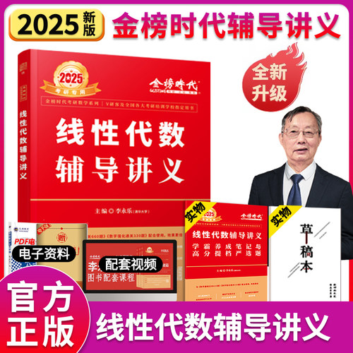 现货【送严选题+视频】2025李永乐线性代数辅导讲义数学一数二数三 25考研数学线代讲义武忠祥高数基础王式安概率论搭张宇基础30讲-封面