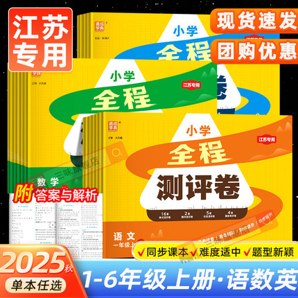 小学全程测评卷一年级二年级三年级四五六年级上下册语文人教版数学英语译林版江苏教版试卷测试卷全套单元阶段同步训练习册