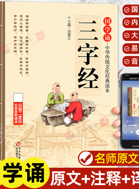 三字经注音版小学生完整版 国学经典正版诵读原文注释译文 小学生一二三年级阅读课外书籍必读下册中华传统文化经典读本书籍幼儿版