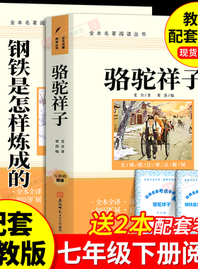 骆驼祥子和钢铁是怎样炼成的正版原著完整版七年级下册必读的课外书初一7下课外阅读书籍名著无删减配套人教版人民文学教育出版社