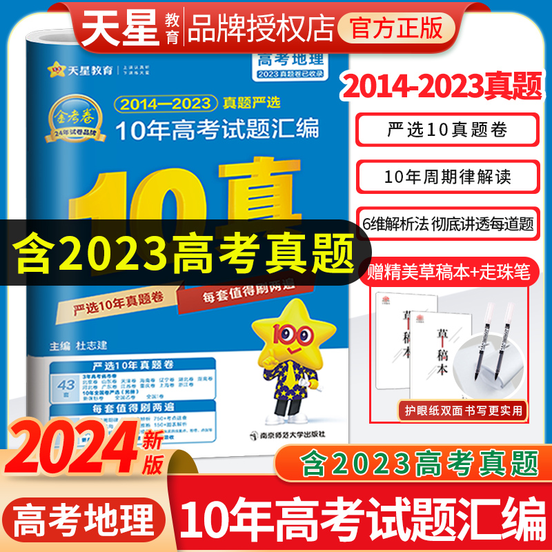 2024新版地理10年高考真题汇编金考卷地理通用 2014-2023全国卷+省市卷 十年高考真题2022高考真题卷历年高考真题新教材地理 书籍/杂志/报纸 高考 原图主图