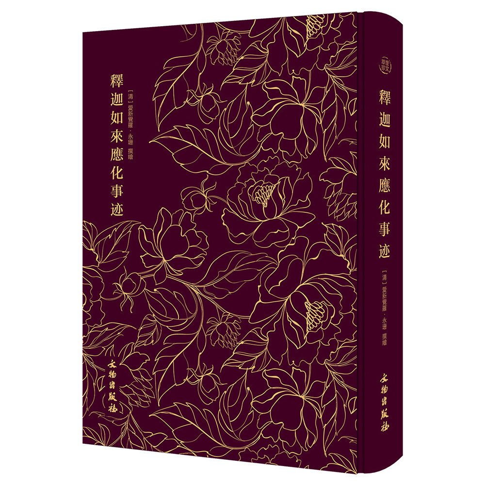 奎文萃珍释迦如来应化事迹