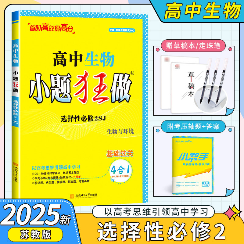 小题狂做高中生物选择性必修2