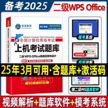 未来教育2025年全国计算机等级考试计算机二级wpsoffice上机考试题库国二WPS题库软件可搭配小黑习题资料视频课堂官方教材模拟软件