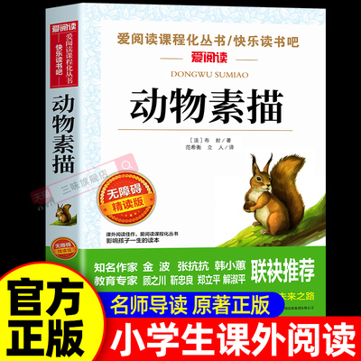 动物素描法布封著  五年级上册必读的课外书经典名著语文教材配套快乐读书吧书目 适合小学生课外阅读书籍四五六年级儿童文学读物