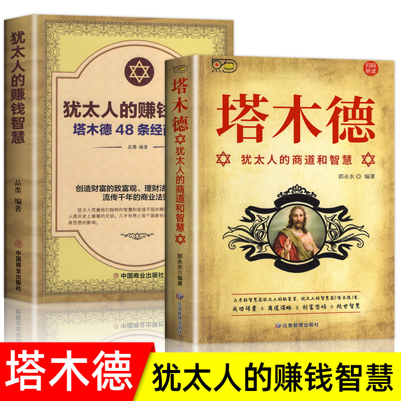 塔木德原著中文版  犹太人的赚钱智慧全书 塔木德48条经商法则正版大全集 成功励志人生哲理创业生意经书籍 创造财富 商业法则使用感如何?