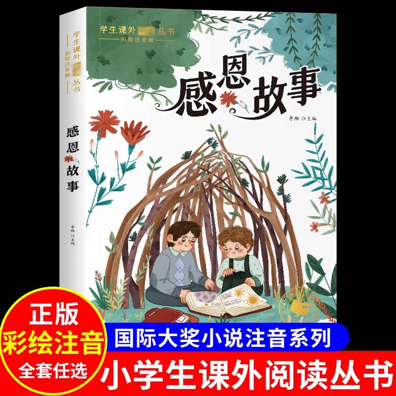 感恩故事 彩图注音版中华美德故事大全学会感恩的书孝顺长辈儿童优秀品德养成勤学睡前故事书小学生一年级必二三年级阅读课外书籍