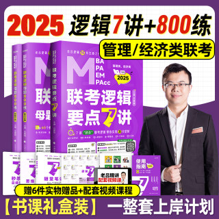 现货速发】2025老吕逻辑要点7讲+母题800练吕建刚199管理类联考396经济类MBA MPA MPAcc教材书课包考研专硕要点精编数学写作七讲