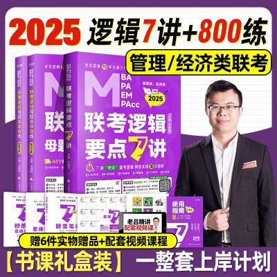 2025老吕逻辑要点7讲+母题800练