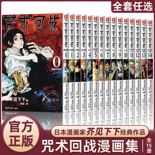 咒术回战漫画书0 简体中文版 日本漫画家芥见下下超人气日系热门青少年Jump航海王鬼灭之刃同类型漫画小说书中小学生漫画书 14册