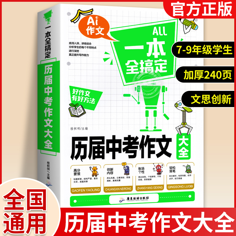 历届中考作文大全 全国通用初中作文大全人教版中学生作文书 中考满分作文大全选初中生新版写作技巧书籍优秀分类语文初三中学生版