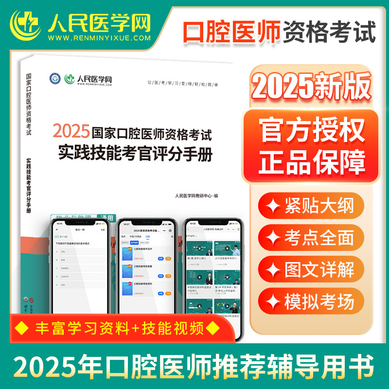 人民医学网2025年国家口腔医师资格考试实践技能考官评分手册口腔执业及助理医师实践技能步骤图解操作指导教材书题库解析实践