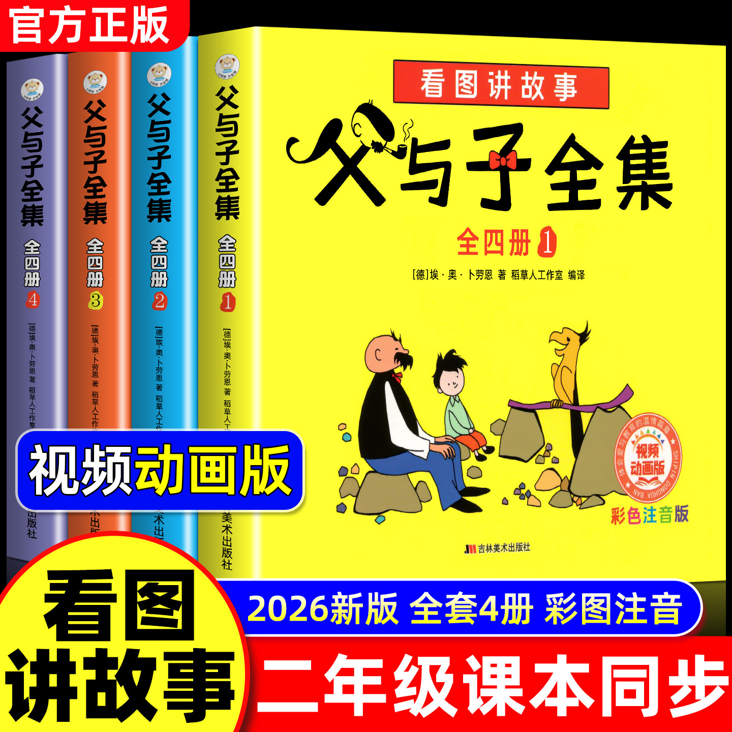 父与子漫画书全集正版彩色注音版连环画看图讲故事作文小学生一年级二年级上下册三四课外阅读书籍儿童说话写话绘本原版漫画读物