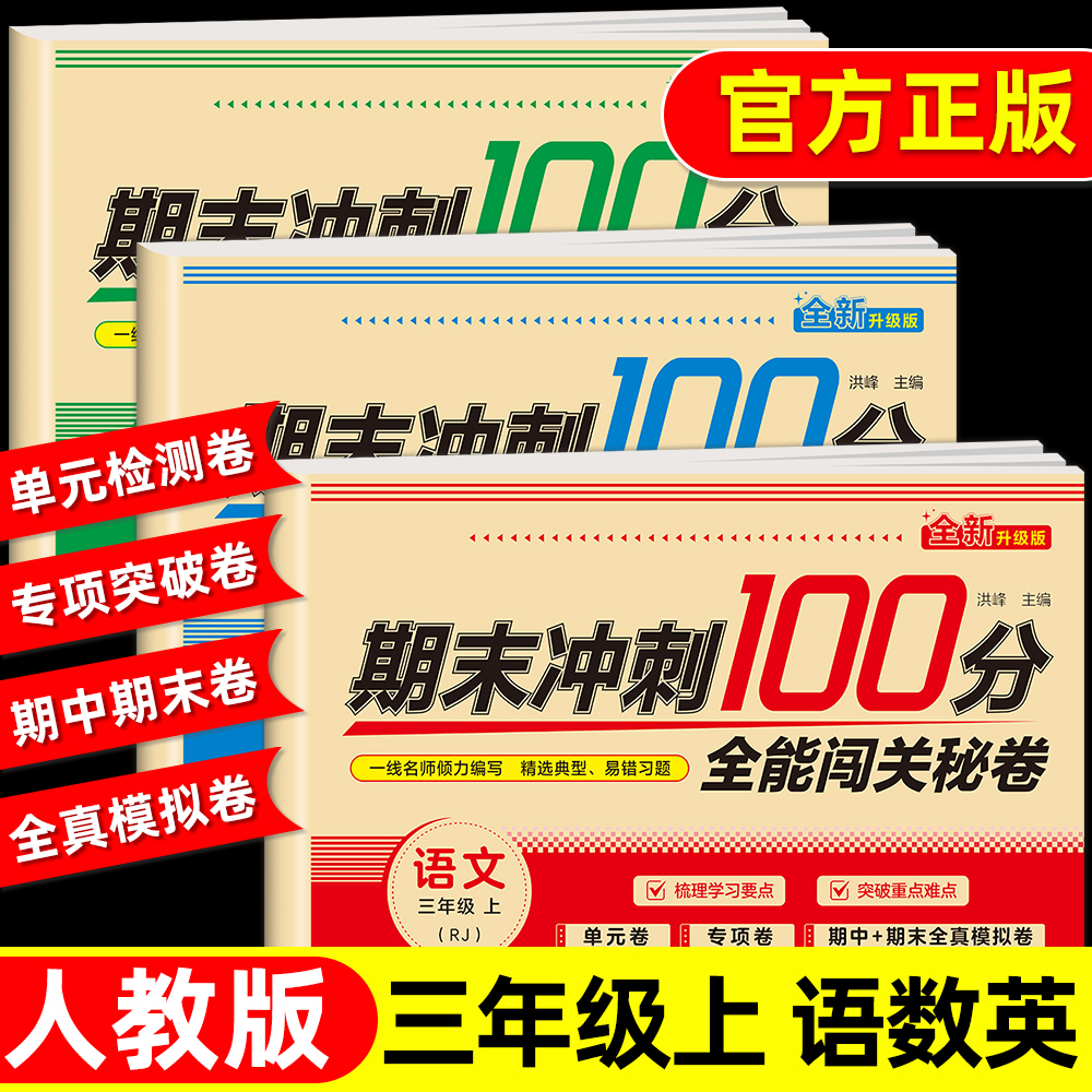 2026新期末冲刺100分三年级上册