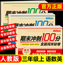 三年级上册期末冲刺100分试卷语文数学期末测试卷全套练习册人教版 教材同步练习一课一练作业本小学3年级黄课课练岗测试卷一百分