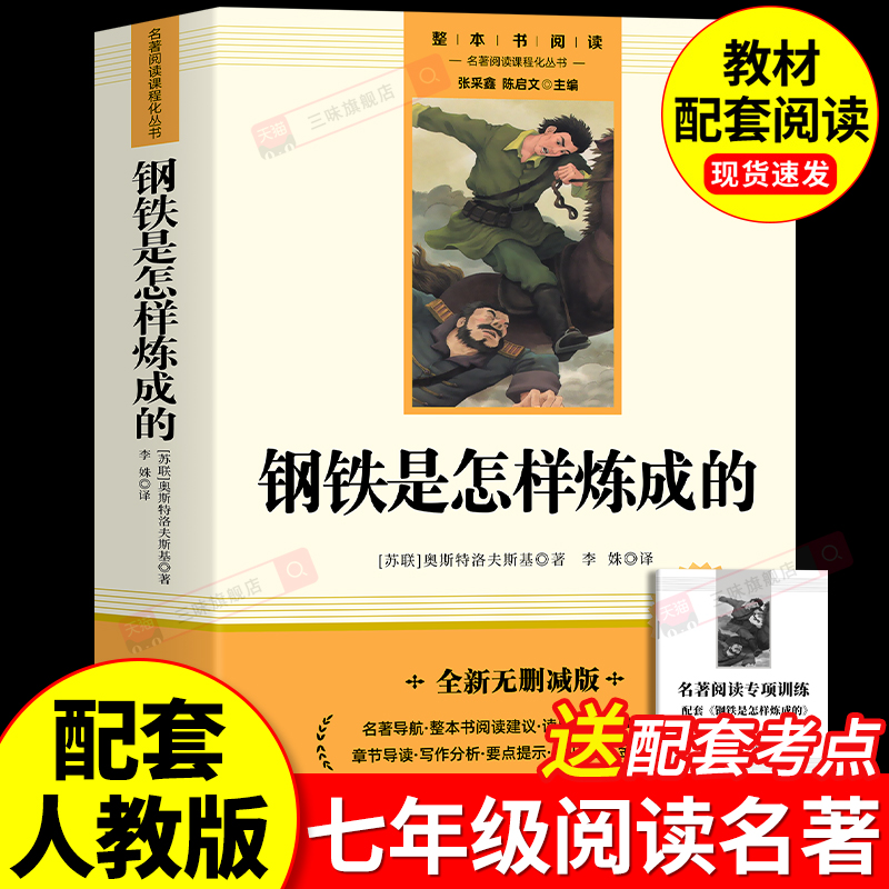 钢铁是怎样炼成的初中必读正版原著七年级八年级下册阅读名著初一初二课外书人教版书目7下课外书籍刚铁怎么练和骆驼祥子经典常谈