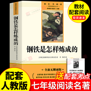 书目7下课外书籍刚铁怎么练和骆驼祥子经典 原著七年级八年级下册阅读名著初一初二课外书人教版 常谈 初中必读正版 钢铁是怎样炼成