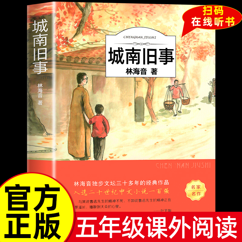 城南旧事版林海音原著完整版五年级阅读正版著必课读外书籍适合小学生四年级六年级下册青少年初中生儿童文学经典名著书目南城旧事 书籍/杂志/报纸 儿童文学 原图主图