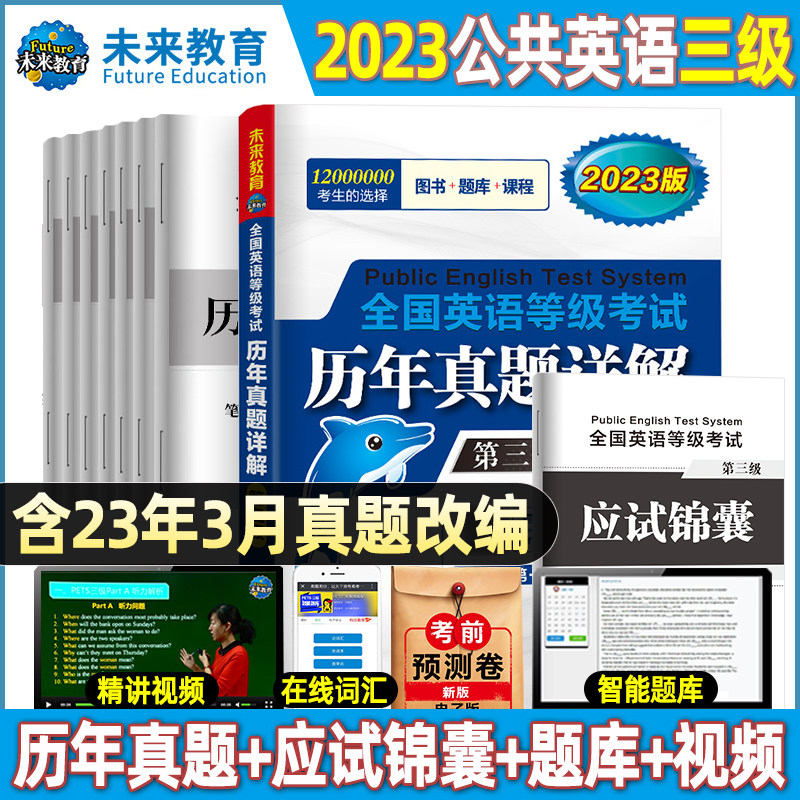 未来教育公共英语三级