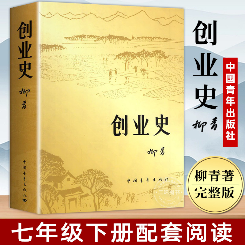 创业史 柳青 七年级下册阅读名著课外书 中国青年出版社 革命红色经典书籍 爱国主义教育 初中生课外阅读书籍中国现代当代文学名著