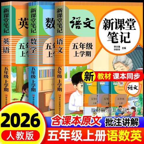【2026新版】五年级上册下册课堂笔记人教版语文数学英语预习同步课本书五上教材解读全解小学生5年级26秋北师大译林苏教青岛外研