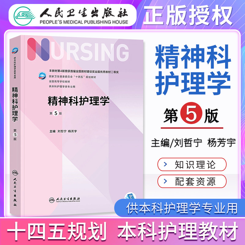 人卫正版精神科护理学第五版5版基础护理学外科导论供本科护理学考研