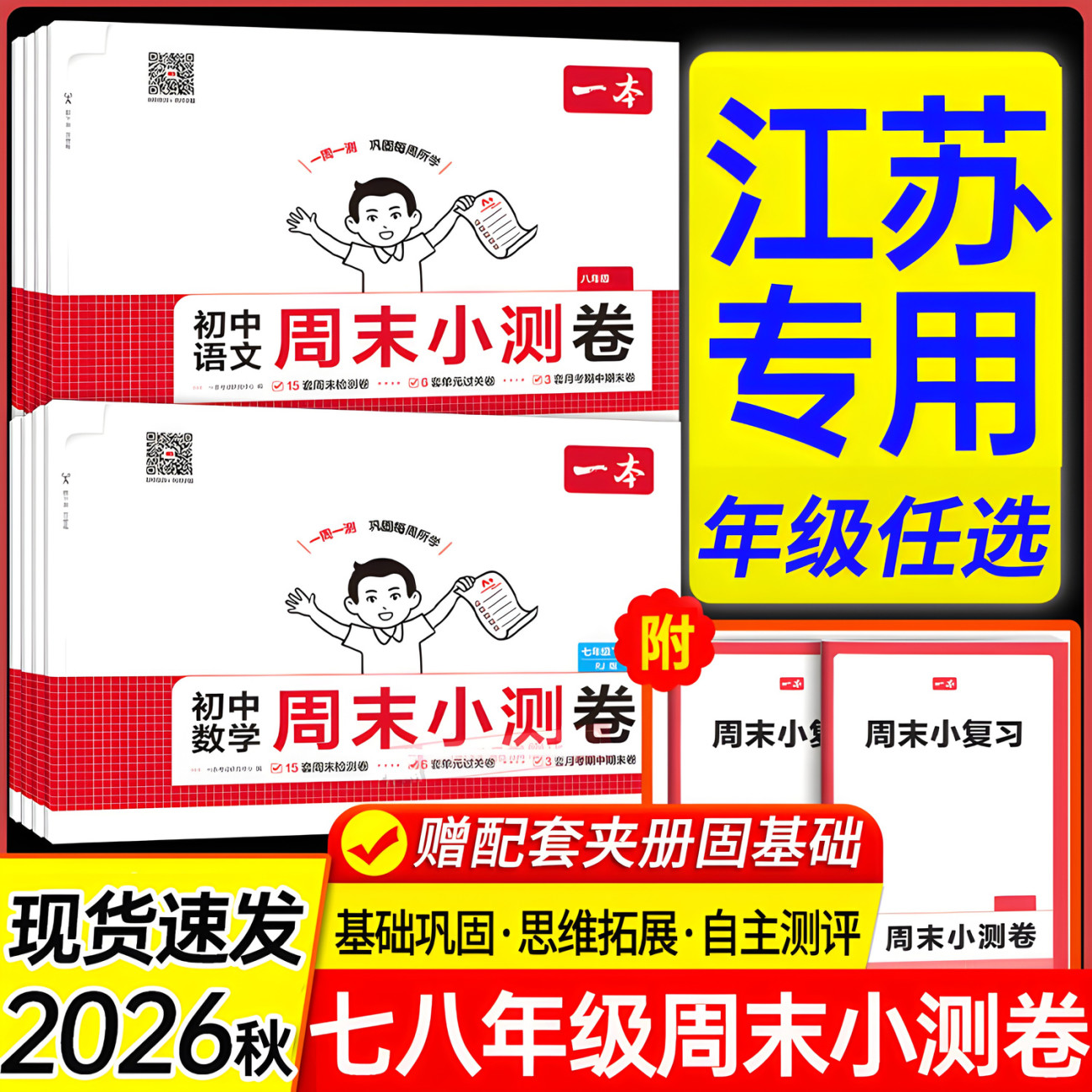 2026秋一本周末小测卷七八年级图片
