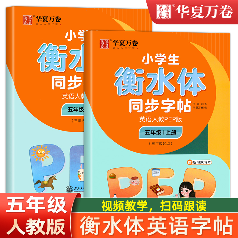五年级衡水体英语字帖上册下册人教版同步练字帖小学生英文字母书写练习单词钢笔5年级每日一练练习册描红写字贴专用练字本
