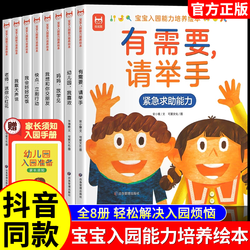 【抖音同款】宝宝入园能力培养绘本全8册 上幼儿园准备儿童绘本小中大班早教0到3岁2-4–5岁3一6岁故事书阅读两三岁启蒙书籍学前院