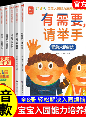 【抖音同款】宝宝入园能力培养绘本全8册 上幼儿园准备儿童绘本小中大班早教0到3岁2-4–5岁3一6岁故事书阅读两三岁启蒙书籍学前院