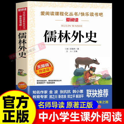 儒林外史正版原著九年级下册必读无障碍阅读导读版 青少年版白话文初中生课外阅读书籍名著经典书目七八九年级初三五年级下册读物