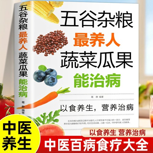 五谷杂粮最养人蔬菜瓜果能治病 中医百病食疗大全养生书籍 家常菜谱家常菜烘焙大全美食书 老偏方大全饮食健康四季养生营养食疗书