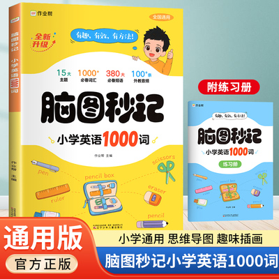 新版作业帮脑图秒记小学英语1000词三四五六年级小学生必背单词速记手册单词词汇大全汇总语法天天练专项训练快速记背小学通用