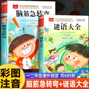 读物SW 幼儿园早教故事书绘本猜谜语儿童版 脑筋急转弯谜语大全彩图注音版 适合一二三年级课外阅读书必小学生课外阅读书籍带拼音