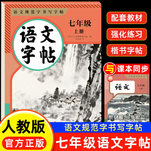 2026新版七年级上下册语文字帖七上册下同步人教版初中生专用初一七上语文字帖钢笔写字临摹小升初学生硬笔正楷每日一练描红练字本
