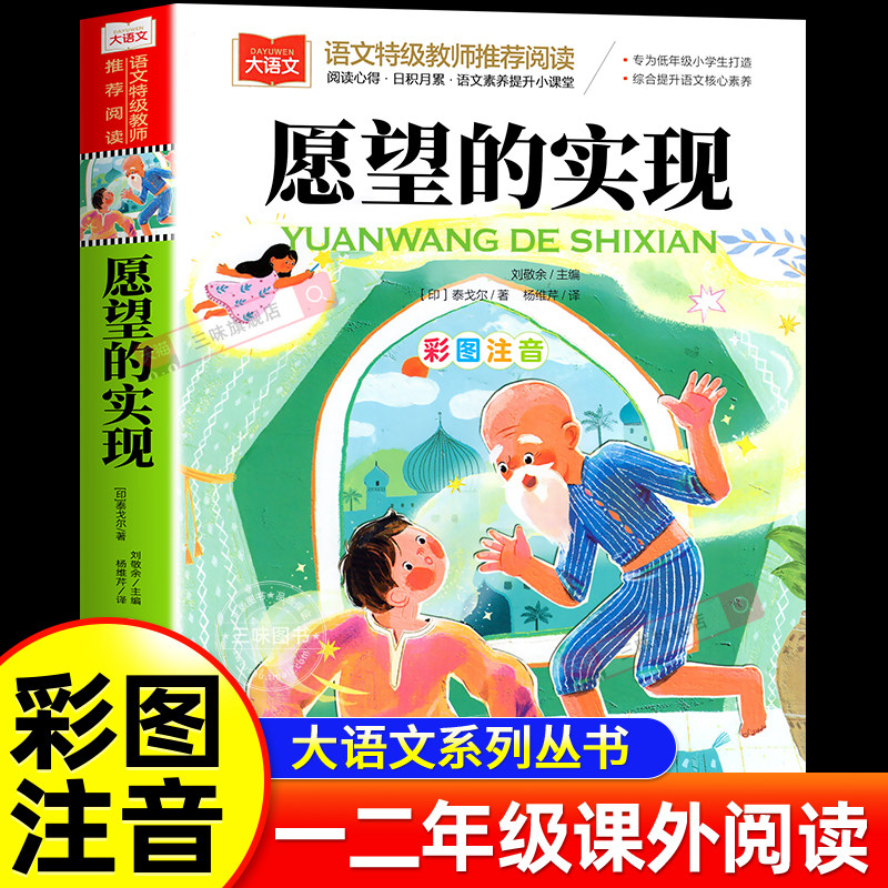 愿望的实现 彩图注音版 儿童文学 一二三年级课外阅读书世界经典文学少儿名著童童话故事书 二年级快乐读书吧课外书泰戈尔注音版