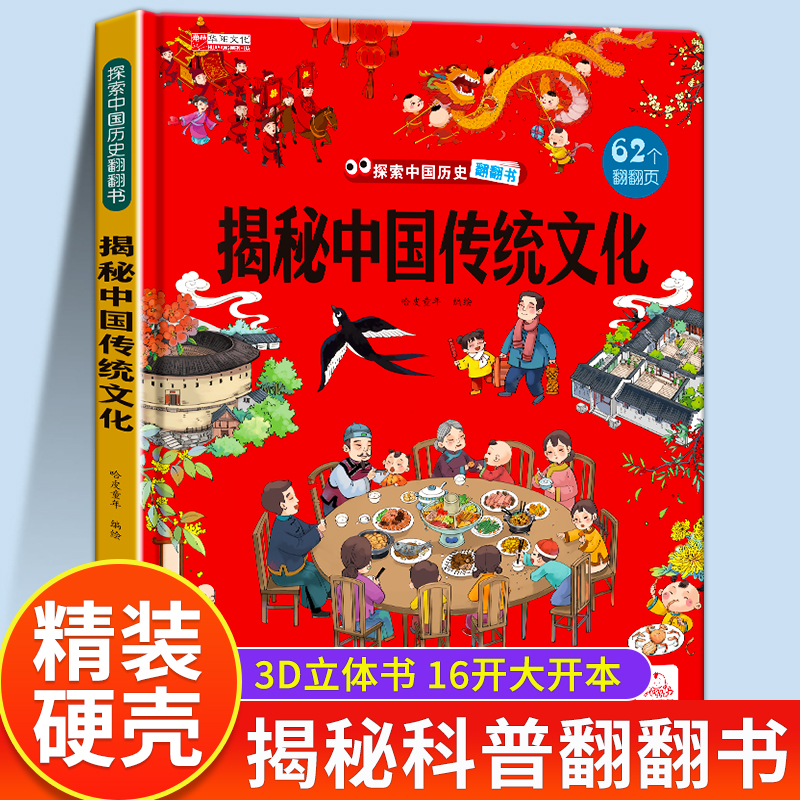 揭秘中国传统文化3d立体翻翻书