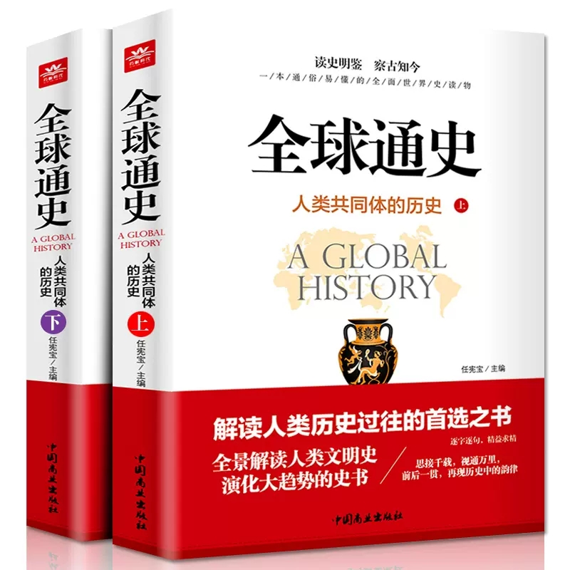 正版全球通史人类共同体的历史上下2册解读人类文明史一本通俗易懂的全民世界史读物全景解读人类文明史历史过往全集书籍-封面