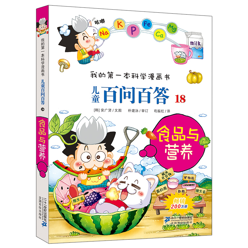 儿童百问百答18 食品与营养 我的一本科学漫画书 十万个为什么百