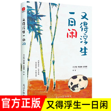 又得浮生一日闲 丰子恺 季羡林 汪曾祺等当代 文学大家散文集 全新生活美学主题散文精品集《人民日报》央视《朗读者》等盛赞推读